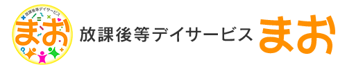 名古屋市西区の放課後等デイサービス まお